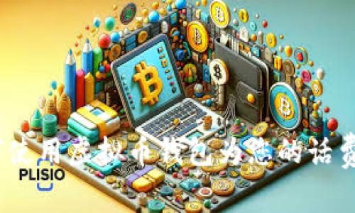 : 如何使用虚拟币钱包为您的话费充值？