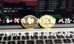 虚拟币投资：如何选择与规避风险的智慧之选虚