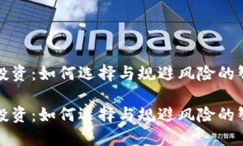 虚拟币投资：如何选择与规避风险的智慧之选

虚拟币投资：如何选择与规避风险的智慧之选