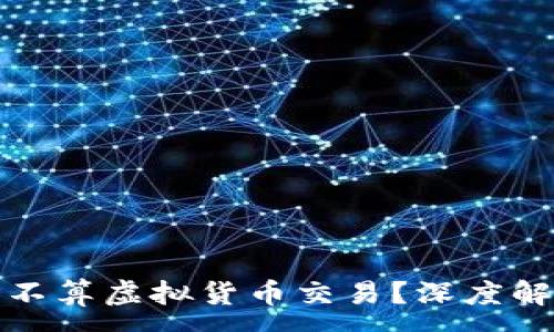 :

抖音币究竟算不算虚拟货币交易？深度解析与趋势分析