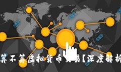 :抖音币究竟算不算虚拟货币交易？深度解析与趋