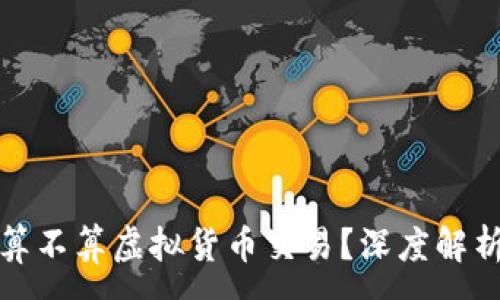 :

抖音币究竟算不算虚拟货币交易？深度解析与趋势分析