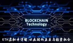   ETH虚拟币详解：以太坊的未来与投资机会