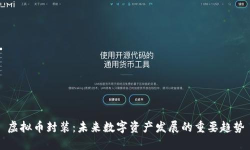 虚拟币封装：未来数字资产发展的重要趋势