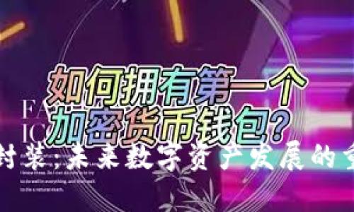 虚拟币封装：未来数字资产发展的重要趋势