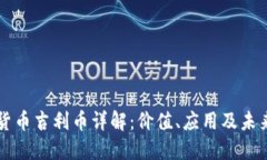 虚拟货币吉利币详解：价值、应用及未来发展