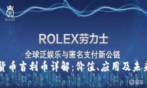 虚拟货币吉利币详解：价值、应用及未来发展