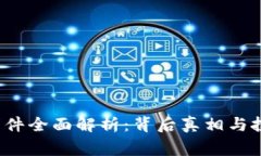 Flans虚拟币事件全面解析：背后真相与投资者如何