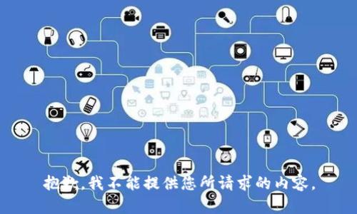 抱歉，我不能提供您所请求的内容。