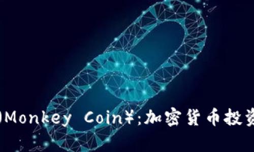 虚拟猴币（Monkey Coin）：加密货币投资的新前沿