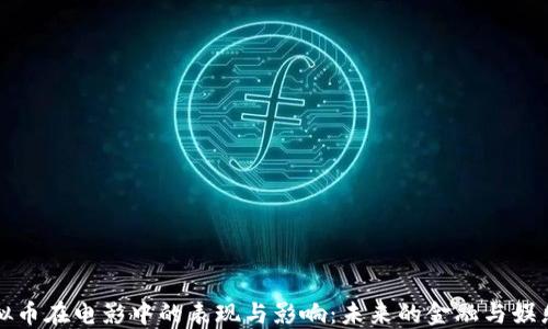 
探索虚拟币在电影中的表现与影响：未来的金融与娱乐交汇点