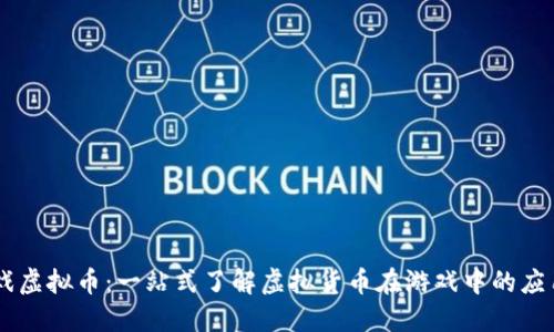  GSG游戏虚拟币：一站式了解虚拟货币在游戏中的应用与价值