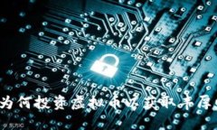 欧洲为何投资虚拟币以获取丰厚回报？