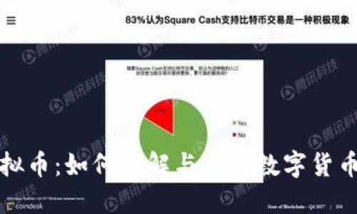 红杉投资虚拟币：如何理解与参与数字货币投资的趋势