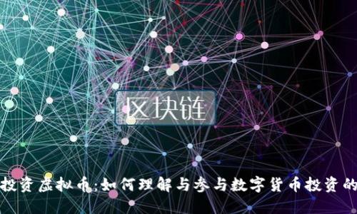 红杉投资虚拟币：如何理解与参与数字货币投资的趋势