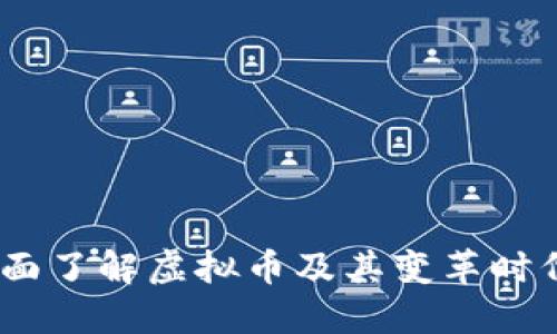 新兴资产：全面了解虚拟币及其变革时代的投资机会