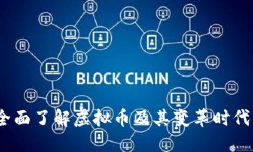 新兴资产：全面了解虚拟币及其变革时代的投资机会