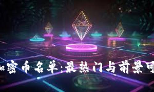 2023年虚拟加密币名单：最热门与前景可期的数字货币