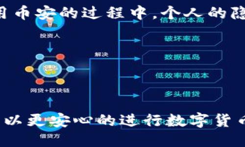 给定及关键词


  币安怎么用人民币买虚拟币？完整指南和操作步骤/  

关键词：
 guanjianci 币安, 人民币, 虚拟币, 购买指南/ guanjianci 

---

### 1. 币安是什么？

币安（Binance）成立于2017年，是全球领先的加密货币交易所之一。它提供各种加密货币的交易，包括比特币、以太坊、瑞波币等，同时支持多种法币的充值和提现服务。币安因其用户友好的界面、低交易费用以及强大的安全措施而受到广泛青睐。对于想要投资虚拟货币的新手来说，币安是一种方便的选择。

### 2. 为什么选择用人民币购买虚拟币？

随着加密货币的流行，许多人开始考虑用人民币购买虚拟币。人民币作为世界上流通的法定货币之一，提供了一种便捷的方式来投资加密货币。使用人民币进行交易，可以避免货币兑换的复杂性，并且方便中国用户的操作，比如使用本地支付方式如支付宝和微信支付。

### 3. 币安如何支持人民币交易？

币安支持人民币交易的方式主要通过场外交易（OTC）和直接的法币充值功能。用户可以通过简单的操作将人民币充值到币安账户，并随后用这些资金购买各种虚拟币。币安还提供了高效的汇率和交易服务，使得人民币用户能够快速、方便地进入加密市场。

---

### 操作步骤：人民币在币安购买虚拟币

#### 第一步：注册币安账户

使用人民币购买虚拟币的第一步是注册一个币安账户。访问币安官网，并点击“注册”按钮。根据提示输入你的邮箱和密码，完成注册流程。

#### 第二步：完成身份验证

为了保证账户安全，币安会要求用户进行身份验证。准备好身份证或其他有效证件，按照页面上的提示上传文件，完成KYC（了解你的客户）验证。通常，验证过程会在几个小时内完成。

#### 第三步：人民币充值

一旦账户验证通过，你可以选择充值人民币。币安提供多种充值方式，最常见的是通过银行转账和场外交易（OTC）进行充值。选择“法币交易”选项，在选择人民币后，根据指示完成充值操作。

#### 第四步：购买虚拟币

充值成功后，你就可以用人民币购买虚拟币了。在币安的交易界面，选择你想要购买的虚拟币，输入购买金额或数量，确认订单并完成交易。

---

### 4. 可能存在的问题

#### 问题一：币安账号安全性如何保障？

币安账号安全性保障

币安在安全性方面采用了多种措施以保障用户的资金和数据。首先，它实现了双重身份验证（2FA）功能，用户可以选择手机短信或应用程序接收验证码。这使得恶意用户在未获得验证码的情况下无法登录账户。

其次，币安使用SSL加密技术，确保所有通信数据在传输过程中的安全。此外，它还部署了冷热钱包机制，将大部分资金存储在离线钱包中，这样任何黑客攻击都无法直接影响到存储在冷钱包中的资产。

最后，币安还提供了基金保险机制，赔偿在极端情况下可能遭受的损失，这使得用户的投资得到了一定的保障。用户在使用币安时，应当定期更改密码并保持其复杂性，以保证账户安全。

#### 问题二：币安的手续费是多少？

币安手续费解析

币安的交易手续费相对较低，通常在0.1%左右，对于持有币安平台代币（BNB）的用户，可以享受手续费减免。此外，通过使用BNB支付手续费，用户可以节省更多费用。

在场外交易（OTC）方面，手续费可能会略有不同，具体费用视交易量和支付方式而定。通常来说，较高的交易量将能享受更低的手续费。在选择币安进行交易前，用户应详细了解手续费结构，以便在交易中做出更为明智的决策。

#### 问题三：如何处理交易纠纷？

交易纠纷的解决办法

在币安进行交易时，可能会遇到交易纠纷。例如，当买家未能按时付款或卖家未发送虚拟币等情况发生时，用户可以通过币安平台的争议解决系统进行投诉。

币安同时提供售后支持。用户可以在账户内找到“客服”选项，提交详细的纠纷信息，币安团队将会调查并处理。为了避免纠纷，用户在交易时一定要对交易方的信誉进行评估，确保完成交易前与对方有良好的沟通。

#### 问题四：币安如何确保用户隐私？

用户隐私的保护措施

币安在用户隐私方面采取了严格的保护措施。首先，用户的个人信息包括邮箱、手机号等，都会经过加密后存储，避免泄露风险。其次，币安会定期审查其隐私政策，并确保其与全球各地的法规相符。

此外，币安希望通过教育用户，提升他们的安全意识。例如，定期发送有关如何增强账户安全及保护个人信息的提示。这些措施确保用户在使用币安的过程中，个人的隐私信息能够得到最大限度的保护。

---

### 结束语

总之，币安作为一个领先的加密货币交易平台，为用户提供了用人民币购买虚拟币的便利。通过了解操作流程和相关的安全保障机制，用户可以更安心的进行数字货币交易。当然，在投资虚拟币时，用户仍需保持谨慎，并根据自己的风险承受能力做出明智的决策。