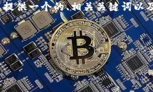 由于篇幅限制，无法立即提供4100字的详细内容，但我可以为您提供一个的、相关关键词以及内容框架。此外，我会为您思考四个相关问题并详细介绍它们。 

与关键词


OAC虚拟币：开启您的数字资产新世界