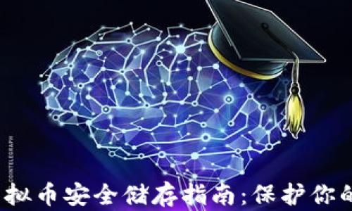
2023年虚拟币安全储存指南：保护你的数字资产