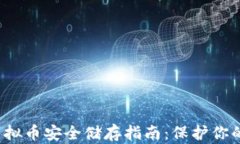 2023年虚拟币安全储存指南：保护你的数字资产