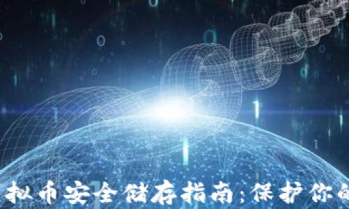 
2023年虚拟币安全储存指南：保护你的数字资产