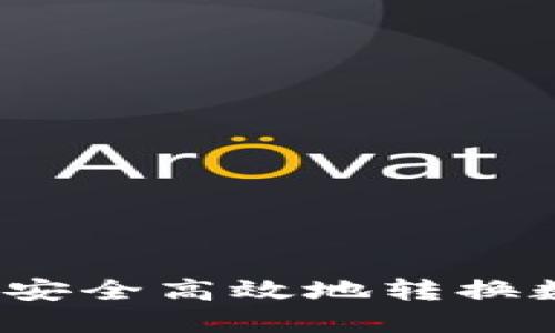 虚拟币套现亿：如何安全高效地转换数字资产到现实世界