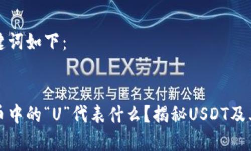 和关键词如下：


虚拟币中的“U”代表什么？揭秘USDT及其作用
