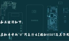 和关键词如下：虚拟币中的“U”代表什么？揭秘