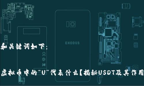 和关键词如下：


虚拟币中的“U”代表什么？揭秘USDT及其作用