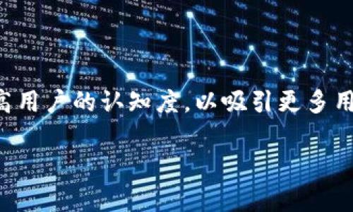    CHZ虚拟币价格及市场分析：未来趋势与投资策略  / 

 guanjianci  CHZ, 虚拟币, 数字货币, 投资策略  /guanjianci 

 CHZ（Chiliz）是一个为体育和娱乐行业提供区块链解决方案的数字资产。作为一种虚拟货币，CHZ 被广泛应用于各种场景，例如用户可以通过购买 CHZ 代币参与球队投票、获取独家内容和其他娱乐活动。随着数字货币市场的快速发展，CHZ 的价格和市场动态引起了广泛关注。在这篇文章中，我们将深入探讨 CHZ 的价格趋势、市场表现、未来展望，并提供一些投资策略。

 CHZ虚拟币的起源与发展 

CHZ 是由 Chiliz 公司推出的数字货币，成立于 2018 年。这家公司专注于将区块链科技带入体育行业，以改善粉丝与俱乐部之间的互动。通过 CHZ，用户可以在平台上购买俱乐部的代币，这些代币代表了他们在特定决策（如球队阵容、球衣设计等）中的投票权。CHZ 的推出受到市场的积极反响，尤其是在全球热爱体育的用户群体中。

自 CHZ 上市以来，其价格经历了大幅波动。2020 年，CHZ 的市场表现相对平稳，但随着社交媒体和体育活动的复苏，CHZ 的需求也逐渐增加。2021 年，CHZ 的价格曾达到历史新高，吸引了大量投资者参与。这种增长的因素包括体育赛事的重新开放，以及更多体育俱乐部与 CHZ 的合作。

 CHZ价格的影响因素 

与其他虚拟货币一样，CHZ 的价格受到多个因素影响。首先，市场供需关系是决定价格走向的重要因素。当需求增加，而供应相对有限时，价格往往会上涨。

其次，市场情绪对 CHZ 价格也起到重要作用。虚拟货币市场的波动往往受投资者情绪影响，一个积极的市场情绪可以带来更多的买入，而负面消息则可能导致抛售。此外，政策法规变动、竞争币的出现、技术升级和合作伙伴关系等也会对价格产生直接或间接的影响。

 当前CHZ市场分析 

截至当前日期，CHZ 的市场价格持续波动。专业分析师和投资者对当前市场形势各持观点，有的认为在未来一段时间内，CHZ 价格将上涨，而有的则持谨慎态度。

投资者应关注 CHZ 的市场信息，包括交易量、市场资本、流动性等指标，以评估其市场表现。同时，技术分析工具和市场趋势也能帮助投资者做出更好的决策。

 CHZ的未来展望 

CHZ 作为一个结合了区块链技术与体育行业的项目，其未来展望颇具潜力。随着越来越多的体育俱乐部参与这一生态系统，CHZ 的市场份额有望进一步扩大。此外，区块链技术的不断发展将可能带来更多创新应用，为 CHZ 的增长提供动力。

另一方面，市场竞争也需认真考虑。随着越来越多的项目进入这一领域，CHZ 必须持续提升自身的竞争力，例如增强用户体验、扩大合作范围等，以确保其在未来市场中的领先地位。

 投资CHZ的策略 

对于希望投资 CHZ 的投资者来说，制定合理的投资策略至关重要。首先，投资者应充分了解 CHZ 的基本面，包括其技术背景、团队实力和市场需求等。此外，分散投资至关重要，投资者在投资 CHZ 的同时，也应考虑其他数字资产，以降低整体风险。

其次，投资者应密切关注市场动态，包括可能影响 CHZ 价格的新闻、政策变动等。此外，技术分析工具也是评估入市时机的重要手段，通过对价格走势的分析，帮助投资者做出更为准确的交易决策。

 相关问题讨论 

 问题一：CHZ在体育行业中的应用有哪些？ 

CHZ 在体育行业中的应用有很多，主要体现在以下几个方面：

首先，CHZ 代币可以用于购买各大足球俱乐部、电竞俱乐部等团队的代币。这些代币通常赋予持有者投票权，用户可以参与到球队的一些决策中，例如选定球队的新球衣设计、参与球员转会讨论等。这种机制不仅提高了用户参与感，同时也为球队增加了收入来源。

其次，CHZ 还可以用于购买体育赛事的门票、独家内容以及粉丝体验产品。这些产品和服务都是基于区块链技术，确保购买和使用过程的透明性和安全性。

最后，CHZ 平台还计划推出更多功能，例如赞助商的积分系统、赛事预测等。这些功能不仅可以提升用户粘性，同时也将 CHZ 打造成一个多元化的数字资产生态。

 问题二：CHZ的安全性如何？ 

安全性在任何投资中都是至关重要的，尤其是虚拟货币。CHZ 的安全性主要体现在其区块链技术和与之相关的安全措施上。CHZ 采用的是以太坊的 ERC-20 标准，广泛应用于各种数字资产之中。

首先，区块链的去中心化特性使其不易受到单点攻击。所有交易记录都会在区块链上进行保存，确保交易的透明度和不可篡改性。此外，CHZ 平台通过智能合约自动执行合约条款，减少人为干预的可能性。

其次，用户在持有和交易 CHZ 时，需使用安全的钱包，建议使用硬件钱包等更为安全的储存方式。遵循网络安全的基本原则，避免在不安全的网络环境下交易，以进一步保障资产安全。

 问题三：如何评估CHZ的投资价值？ 

评估 CHZ 的投资价值需要多方面的考量。首先，投资者应充分了解 CHZ 的基本面，包括团队背景、技术实力及市场需求。分析公司在行业内的地位以及未来发展潜力，这对于投资决策至关重要。

其次，投资者还需关注行业趋势，例如数字货币的监管动态、市场竞争格局等。体育行业的变化也可能对 CHZ 的价值产生重要影响，因此，持续关注各项新闻和动向十分必要。

最后，技术分析也是不可或缺的一部分，投资者可以通过历史价格数据和量价关系，识别买卖信号以及市场的强弱趋势。这些综合因素将有助于投资者做出更精准的决策。

 问题四：在未来，CHZ可能面临哪些挑战？ 

尽管 CHZ 在区块链与体育行业结合方面展现出广阔的前景，但其未来仍面临诸多挑战。首先是政策与法规的不确定性，随着国家对数字货币的监管趋严，可能对 CHZ 的运营及价格产生影响。

其次，市场竞争是另一大挑战。随着越来越多项目进入这一领域，CHZ 需提升自身的核心竞争优势来应对市场压力。创新与用户体验的是关键所在。

最后，用户教育与市场接受度也是 CHZ 面临的挑战之一。尽管区块链技术日渐成熟，但普通用户对这个领域的认识还不够深。CHZ 及其团队需通过持续的推广和教育，提高用户的认知度，以吸引更多用户参与。

综上所述，CHZ 作为一种新兴的虚拟货币，具有很大的市场潜力，但也面临许多挑战。对于投资者来说，了解这些情况有助于更好地把握市场动态，制定合理的投资策略。