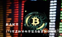 和关键词170万虚拟币的价值与投资机会剖析
