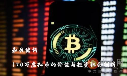和关键词

170万虚拟币的价值与投资机会剖析