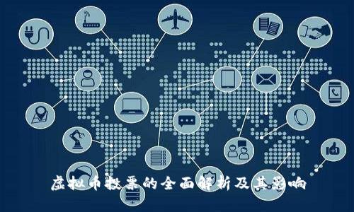 虚拟币投票的全面解析及其影响