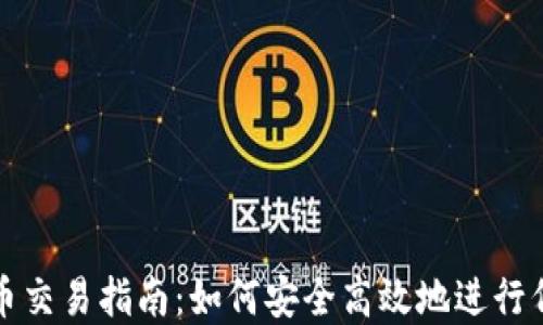
虚拟货币交易指南：如何安全高效地进行代币兑换