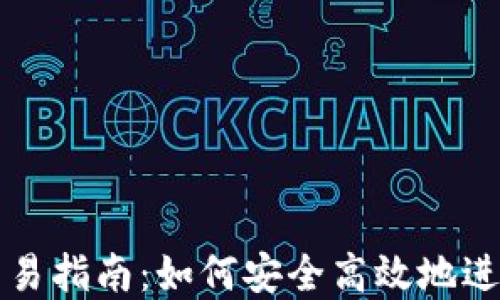 
虚拟货币交易指南：如何安全高效地进行代币兑换