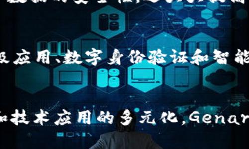 探索Genaro虚拟币：未来区块链技术的先锋

Genaro, 虚拟币, 区块链, 投资/guanjianci

引言
在信息化时代的浪潮中，各种新兴互联网技术层出不穷，而区块链技术作为一种颠覆性创新，正在重塑全球金融市场的格局。Genaro虚拟币作为区块链技术的一个重要应用，正在引起越来越多投资者和技术爱好者的关注。本文将深入探讨Genaro虚拟币的工作原理、特点、市场表现以及其实践应用，希望为您揭开这个领域的神秘面纱。

Genaro虚拟币的概述
Genaro是一种基于区块链技术的虚拟货币，其目的是通过去中心化的方式为用户提供安全、透明和高效的价值转移服务。与传统的中心化金融系统相比，Genaro所提供的服务不仅具备更高的安全性，而且在成本和速度上也有显著优势。Genaro网络的核心是一个分布式存储系统，可以在保证数据隐私的前提下，实现高效的存储和共享。

Genaro的工作原理
Genaro虚拟币基于以太坊区块链，通过智能合约实现自动化交易和去中心化管理。在其网络中，每一个用户都可以成为数据节点，当用户参与存储和传输数据时，将会获得相应的Genaro代币作为奖励。这种机制不仅激励用户参与网络建设，同时也增强了网络的安全性和稳定性。

Genaro的特点
Genaro虚拟币有几个显著的特点：
ul
    listrong去中心化：/strongGenaro不依赖于任何中心化机构，这意味着用户可以完全控制自己的资产，无需担心中心化机构带来的风险。/li
    listrong安全性：/strong通过区块链技术的加密机制，用户的数据和交易都得到了有效保护。/li
    listrong高效性：/strongGenaro网络具有较高的交易速度，能够满足大量用户的需求。/li
    listrong隐私保护：/strong用户的数据在Genaro网络中是加密存储的，只有授权用户才能访问，这为个人数据隐私提供了有效保护。/li
/ul

Genaro的市场表现
自推出以来，Genaro虚拟币在市场上的表现相对平稳。由于其技术背景和应用场景的独特性，吸引了大量投资者的关注。在主流交易平台上，Genaro虚拟币的交易量稳步增长，显示出强劲的市场需求。其价格波动受多种因素影响，包括市场整体趋势、政策环境和项目进展。

Genaro的实践应用
Genaro虚拟币的应用场景十分广泛，例如在金融服务、数字身份认证和数据共享等领域都展现出良好的前景。举个例子，在金融服务方面，Genaro可以帮助用户实现跨境支付，提高了交易的效率和安全性。此外，Genaro在数字资产的管理方面也扮演着重要角色，用户可以通过Genaro网络进行安全的数据交换和存储。

相关问题探讨

问题一：Genaro虚拟币如何与其他虚拟货币相比较？
在当今市场上，存在着数千支虚拟货币。Genaro相较于比特币、以太坊等主流虚拟货币，有其独特的优势和劣势。首先，Genaro的去中心化存储机制使其在数据隐私和安全性方面相较于其他币种具有更强的竞争力。其次，Genaro专注于数据存储和共享的应用场景，这一点与大多数虚拟货币的通用支付功能有所区别。不过，Genaro在市场影响力和品牌知名度方面尚需要进一步提升。

问题二：投资Genaro虚拟币的风险与收益？
投资任何一种虚拟货币都伴随着风险，Genaro也不例外。对于投资者而言，需要警惕市场波动带来的价格风险。同时，由于技术和市场的不确定性，项目的可持续性也存在风险。然而，考虑到区块链技术的未来发展潜力，投资Genaro虚拟币也可以带来可观的收益。如果能够把握市场行情，选择适当的投资时机，投资者有机会通过Genaro获得良好的回报。

问题三：Genaro的技术架构如何实现高效的存储和数据共享？
Genaro的技术架构是其实现高效存储和数据共享的关键。其核心是去中心化的存储网络，用户可以通过将数据分散存储到多个节点来实现高效访问和备份。这种架构不仅提高了数据的安全性，还大大提高了存储的效率。同时，Genaro还采用了分布式计算技术，用户在访问数据时能够快速获取所需的信息，从而在一定程度上了用户体验。

问题四：未来Genaro虚拟币的发展前景如何？
展望未来，Genaro虚拟币的发展前景令人期待。随着区块链技术的不断成熟，越来越多的行业开始探索其应用潜力。Genaro作为一个专注于数据存储与共享的项目，可以在企业级应用、数字身份验证和智能合约等领域找到广泛的应用场景。同时，随着全球对区块链技术认知的提升和政策法规的完善，Genaro有望迎来更广泛的市场认可和应用落地，推动其进一步的发展和普及。

总结
综上所述，Genaro虚拟币凭借其去中心化、数据隐私保护和高效存储的特点，展示了在区块链新时代中的巨大潜力。尽管市场尚有挑战，但随着人们对虚拟货币的认知加深，投资和技术应用的多元化，Genaro未来的发展前景值得期待，值得投资者关注。