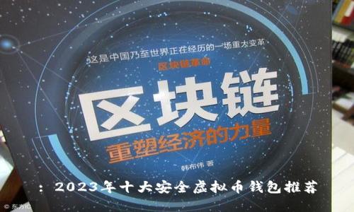 : 2023年十大安全虚拟币钱包推荐