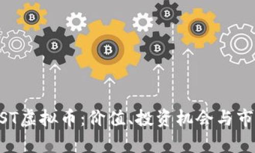 了解FST虚拟币：价值、投资机会与市场分析