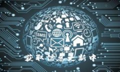 获取信息更新中