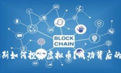 詹姆斯如何投资虚拟币？成功背后的秘密