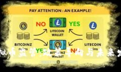 国家虚拟币监管：政策导向与未来发展趋势