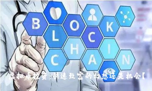 虚拟币投资：快速致富的幻想还是机会？