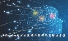 Tokenim为什么没有二维码及其解决方案