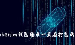 ### Tokenim钱包转币一直在打包的原因解析