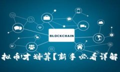 : 怎么买虚拟币才划算？新手必看详解及实用攻略