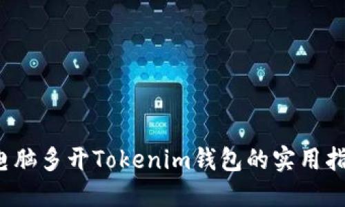  电脑多开Tokenim钱包的实用指南