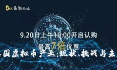 深度解析泰国虚拟币产业：现状、挑战与未来发