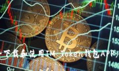 如何安全下载和使用IM Token钱包APP：全面指南